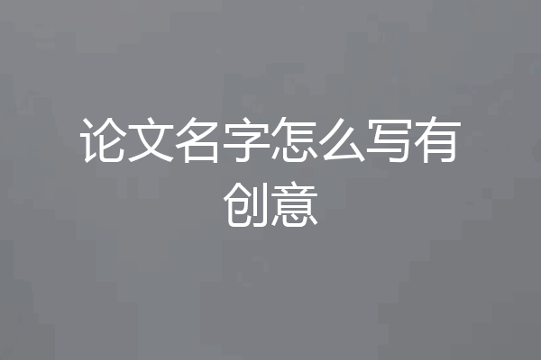 论文名字怎么写有创意