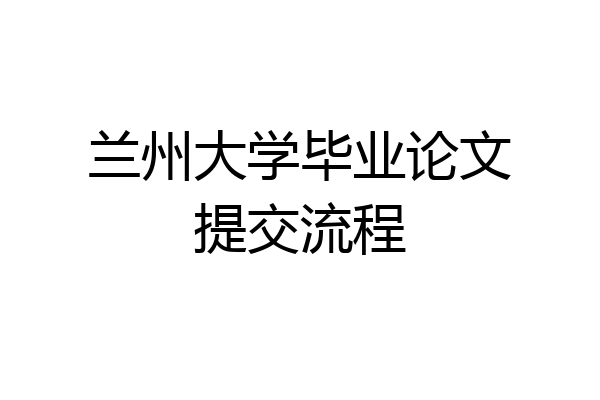 兰州大学毕业论文提交流程