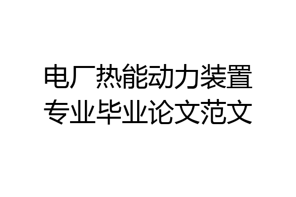 电厂热能动力装置专业毕业论文范文