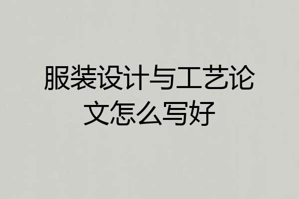 服装设计与工艺论文怎么写好