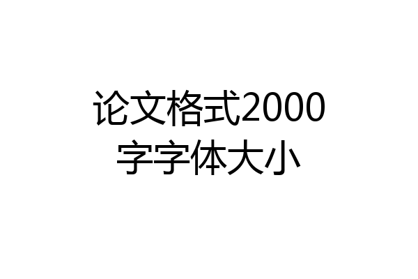 论文格式2000字字体大小
