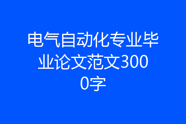 电气自动化专业毕业论文范文3000字