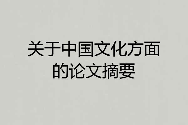 关于中国文化方面的论文摘要
