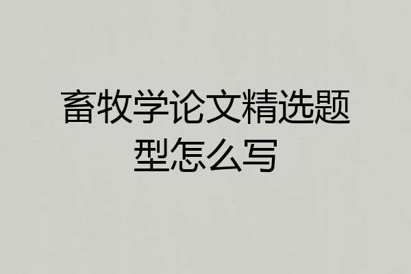 畜牧学论文精选题型怎么写