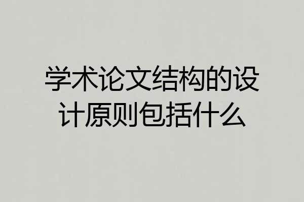 学术论文结构的设计原则包括什么