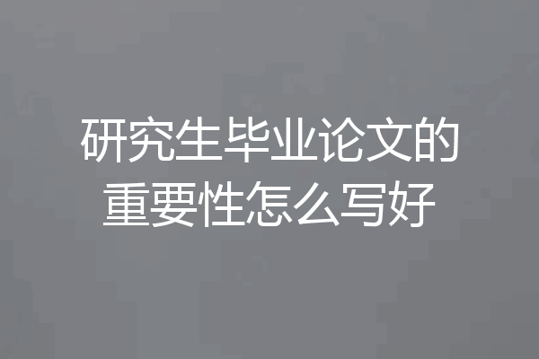 研究生毕业论文的重要性怎么写好