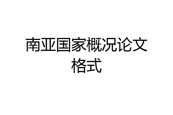 南亚国家概况论文格式