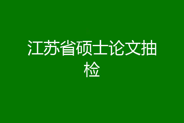 江苏省硕士论文抽检