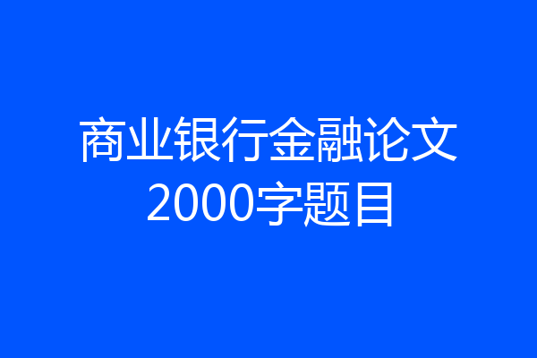 商业银行金融论文2000字题目