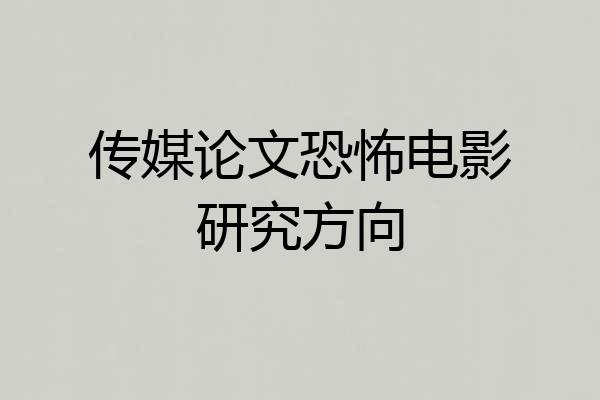 传媒论文恐怖电影研究方向
