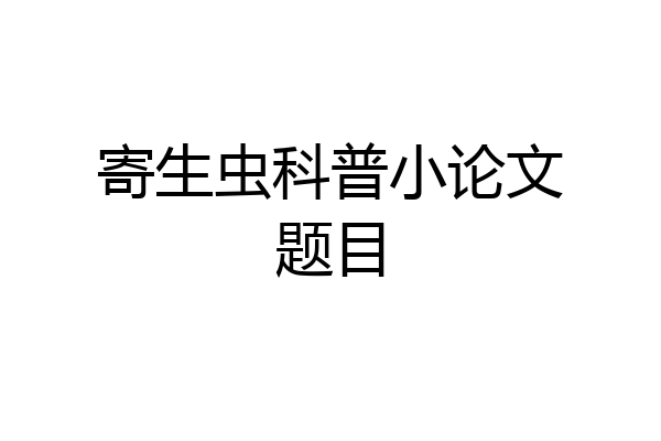 寄生虫科普小论文题目