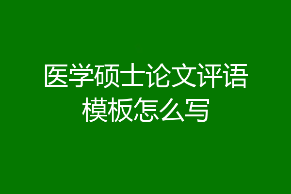 医学硕士论文评语模板怎么写