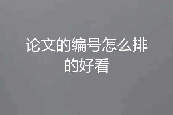 论文的编号怎么排的好看