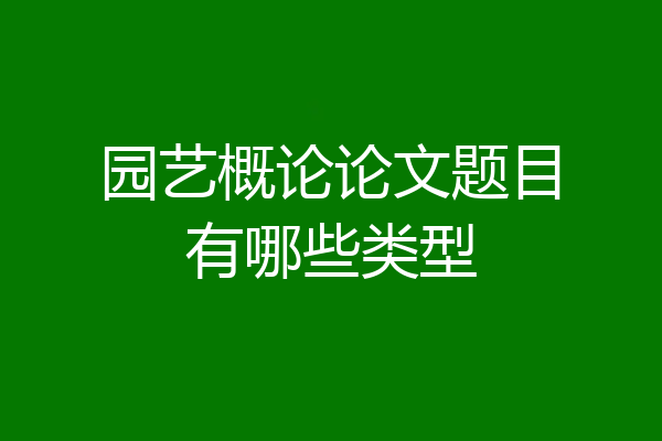 园艺概论论文题目有哪些类型