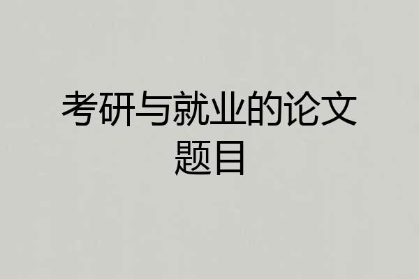 考研与就业的论文题目