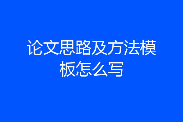 论文思路及方法模板怎么写