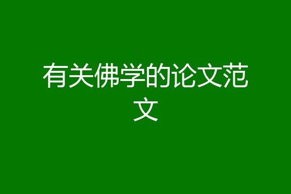 有关佛学的论文范文