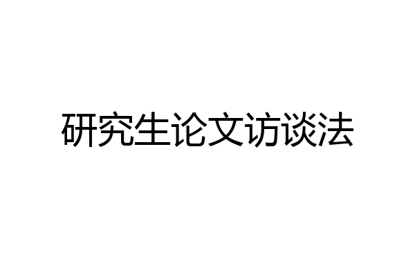 研究生论文访谈法