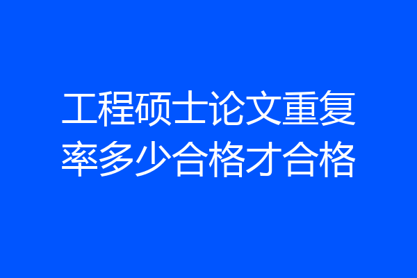 工程硕士论文重复率多少合格才合格