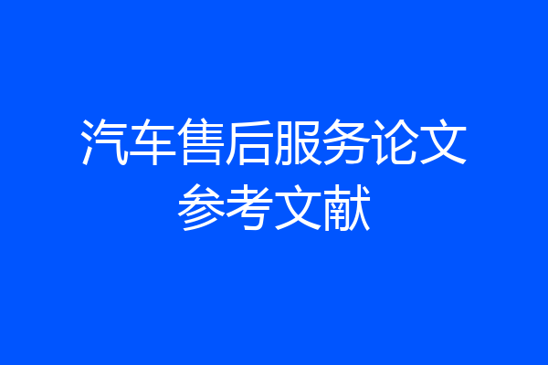 汽车售后服务论文参考文献