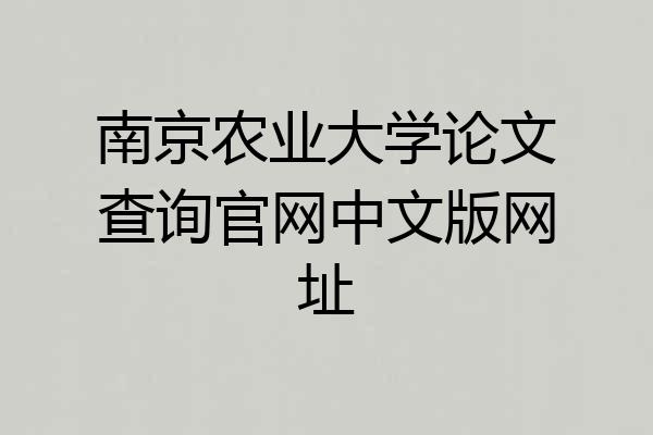 南京农业大学论文查询官网中文版网址