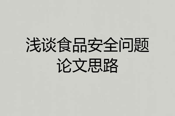 浅谈食品安全问题论文思路
