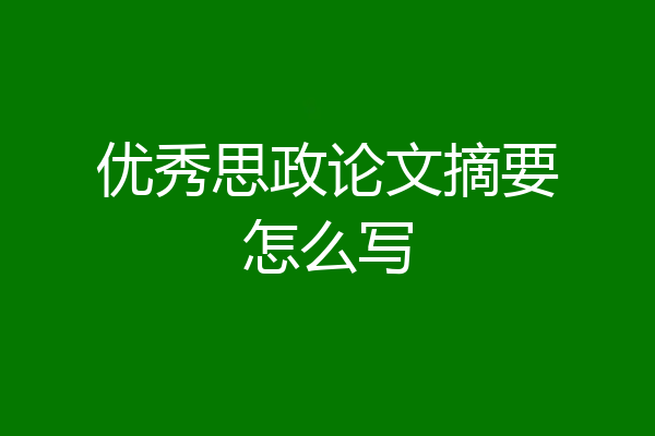 优秀思政论文摘要怎么写