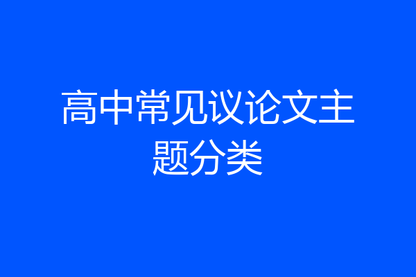 高中常见议论文主题分类