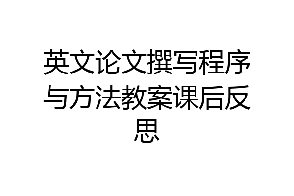 英文论文撰写程序与方法教案课后反思