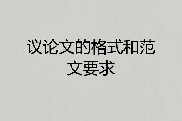 议论文的格式和范文要求