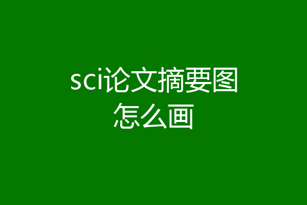 sci论文摘要图怎么画