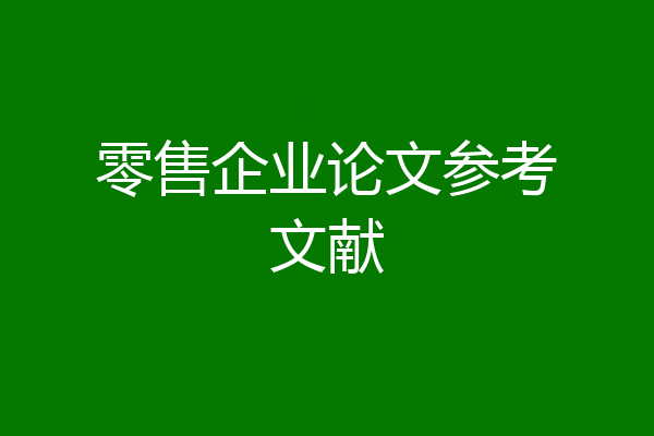 零售企业论文参考文献