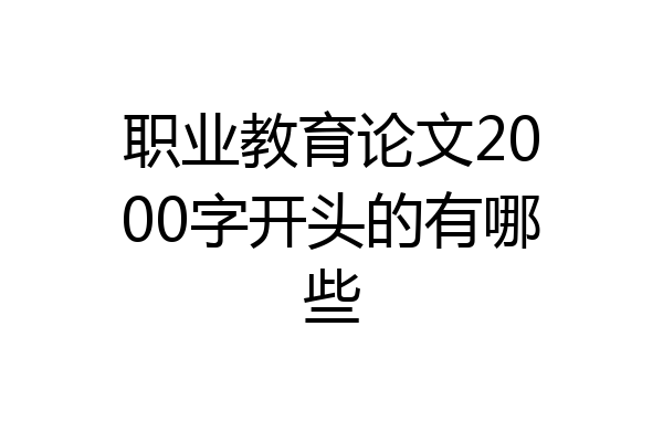 职业教育论文2000字开头的有哪些