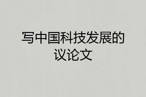写中国科技发展的议论文