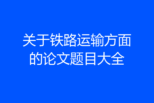 关于铁路运输方面的论文题目大全
