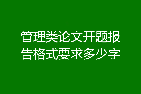 管理类论文开题报告格式要求多少字