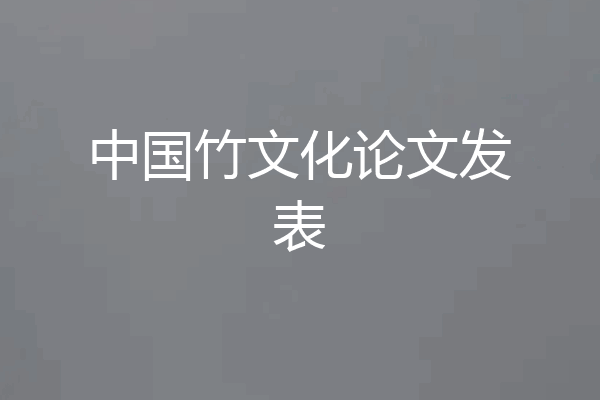 中国竹文化论文发表