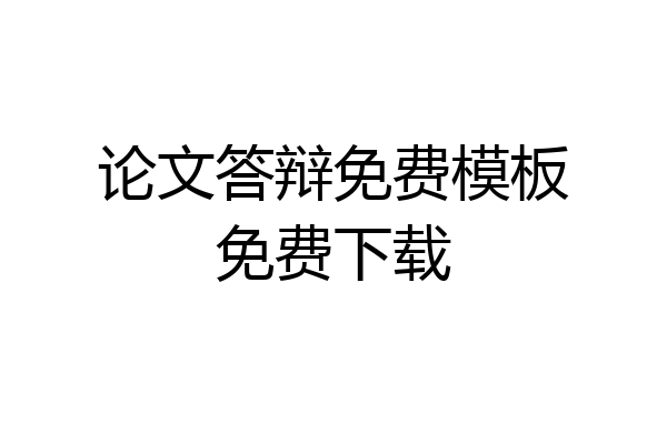 论文答辩免费模板免费下载