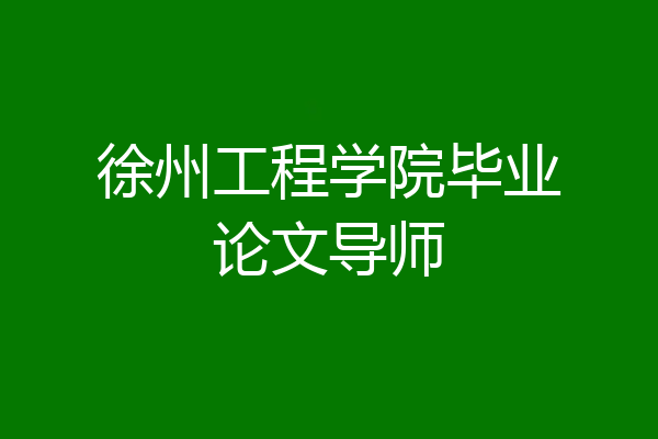 徐州工程学院毕业论文导师