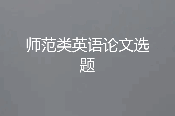 师范类英语论文选题