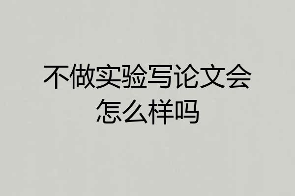 不做实验写论文会怎么样吗