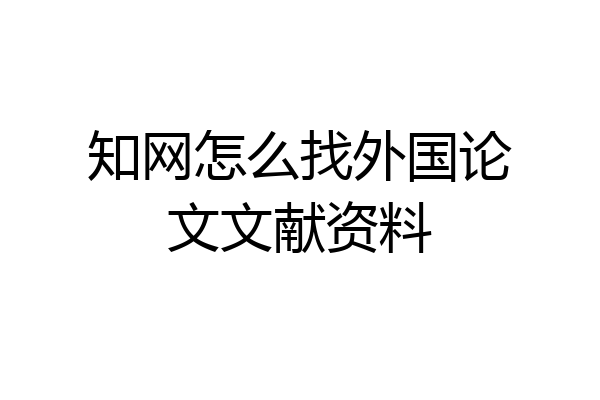 知网怎么找外国论文文献资料