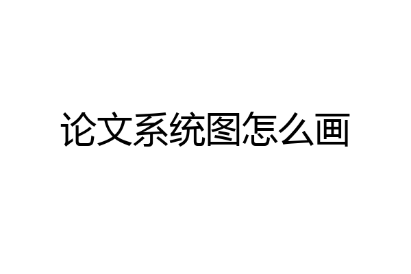 论文系统图怎么画