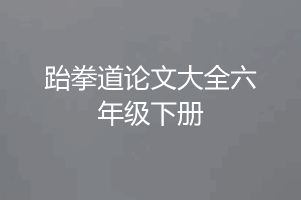 跆拳道论文大全六年级下册