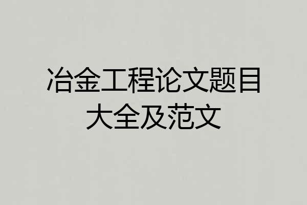 冶金工程论文题目大全及范文
