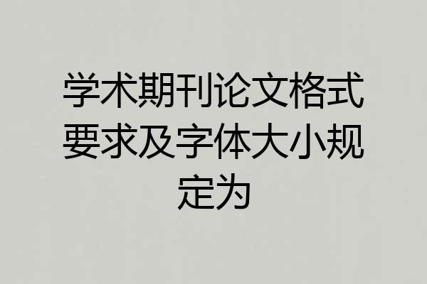 学术期刊论文格式要求及字体大小规定为