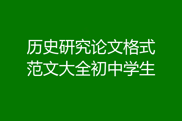 历史研究论文格式范文大全初中学生