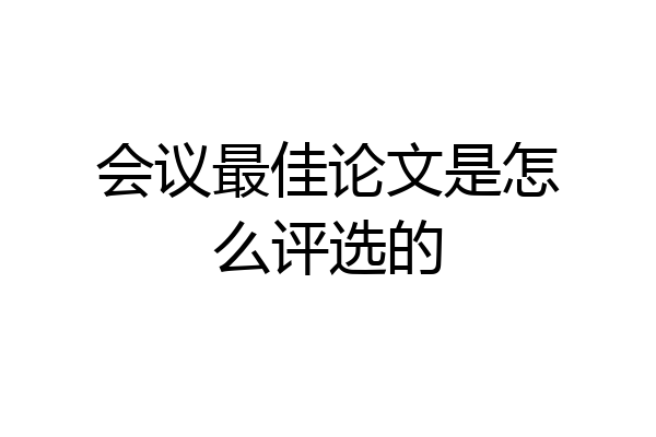 会议最佳论文是怎么评选的