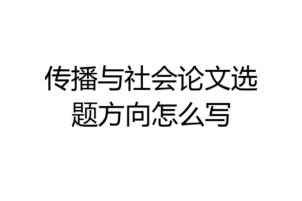 传播与社会论文选题方向怎么写