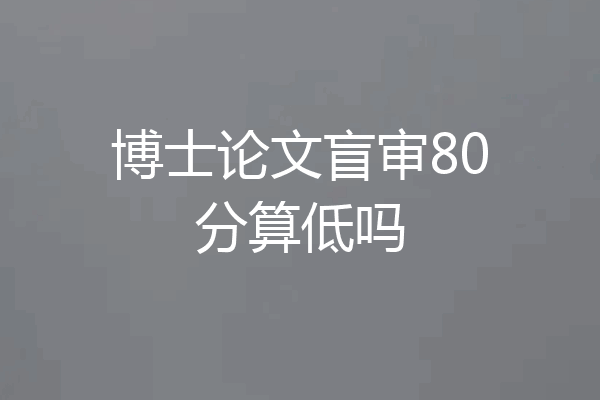 博士论文盲审80分算低吗